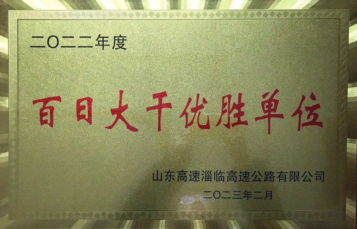 2022年度百日大干優(yōu)勝單位.png 2022年度百日大干優(yōu)勝單位.png